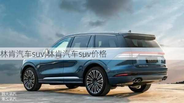 林肯汽车suv,林肯汽车suv价格