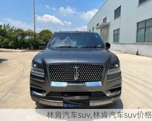 林肯汽车suv,林肯汽车suv价格