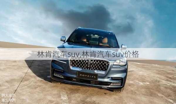 林肯汽车suv,林肯汽车suv价格