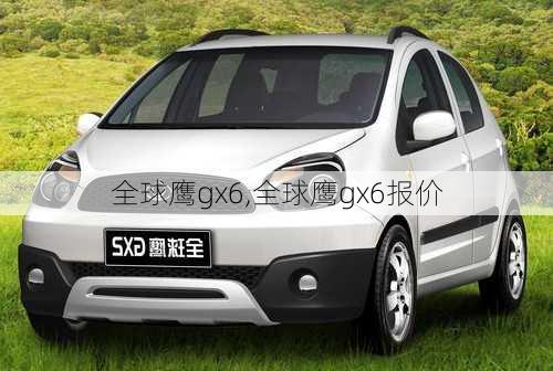 全球鹰gx6,全球鹰gx6报价