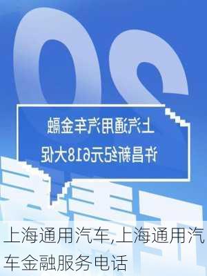 上海通用汽车,上海通用汽车金融服务电话