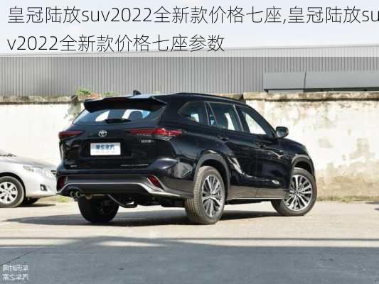 皇冠陆放suv2022全新款价格七座,皇冠陆放suv2022全新款价格七座参数