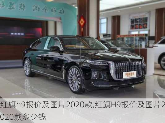 红旗h9报价及图片2020款,红旗H9报价及图片2020款多少钱