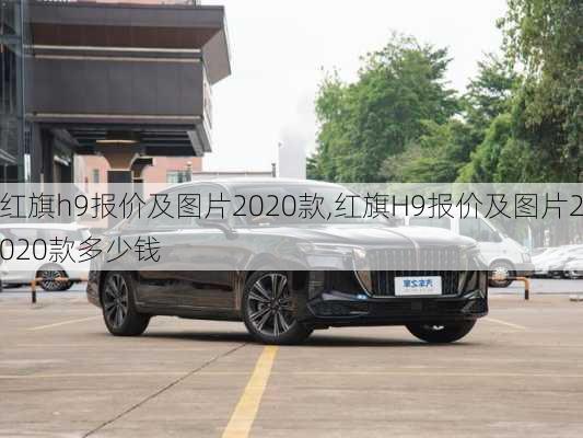 红旗h9报价及图片2020款,红旗H9报价及图片2020款多少钱