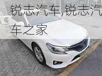 锐志汽车,锐志汽车之家