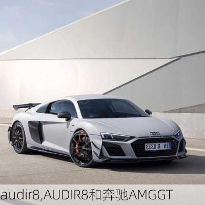 audir8,AUDIR8和奔驰AMGGT