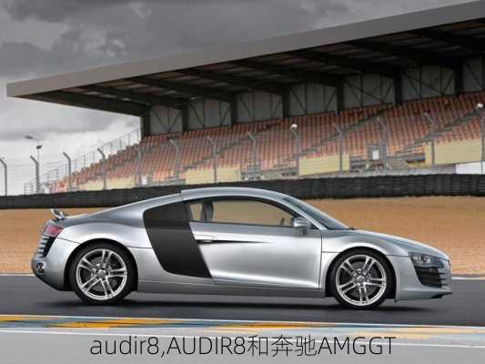 audir8,AUDIR8和奔驰AMGGT