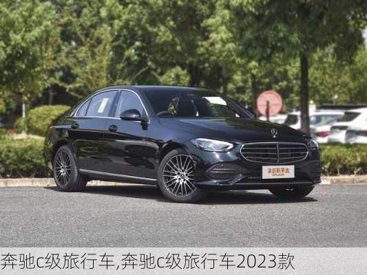 奔驰c级旅行车,奔驰c级旅行车2023款