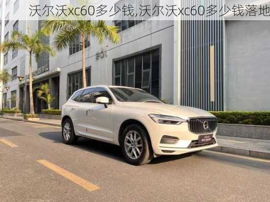 沃尔沃xc60多少钱,沃尔沃xc60多少钱落地