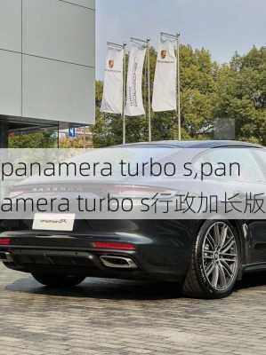 panamera turbo s,panamera turbo s行政加长版