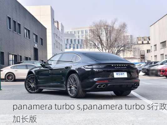 panamera turbo s,panamera turbo s行政加长版