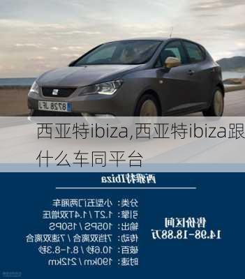 西亚特ibiza,西亚特ibiza跟什么车同平台