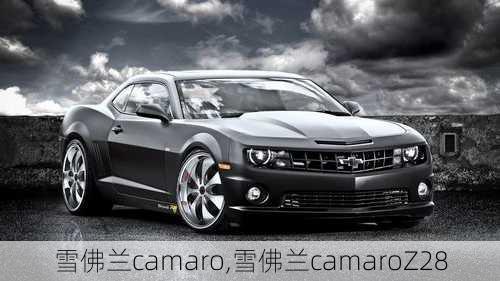 雪佛兰camaro,雪佛兰camaroZ28