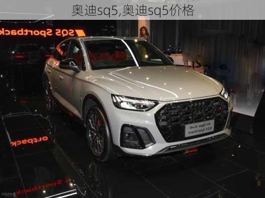 奥迪sq5,奥迪sq5价格