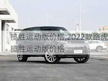 揽胜运动版价格,2022款路虎揽胜运动版价格