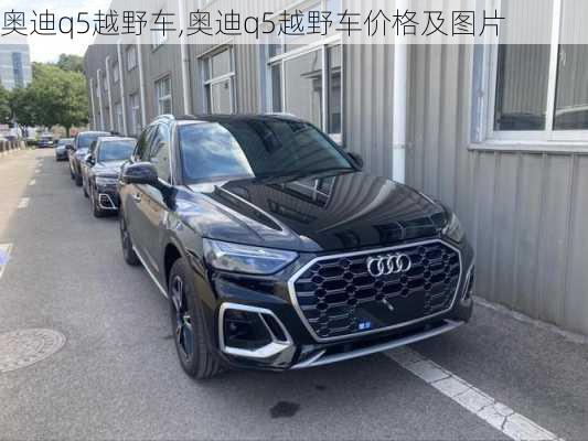 奥迪q5越野车,奥迪q5越野车价格及图片