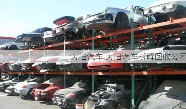 废旧汽车,废旧汽车拆解回收公司