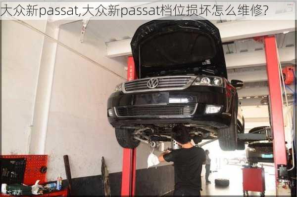 大众新passat,大众新passat档位损坏怎么维修?