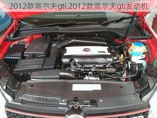 2012款高尔夫gti,2012款高尔夫gti发动机