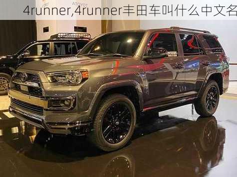 4runner,4runner丰田车叫什么中文名