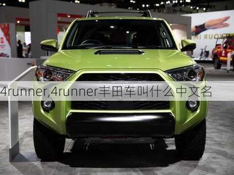 4runner,4runner丰田车叫什么中文名