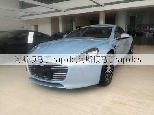 阿斯顿马丁 rapide,阿斯顿马丁rapides