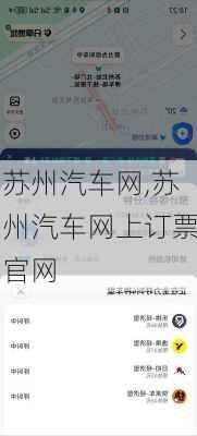 苏州汽车网,苏州汽车网上订票官网