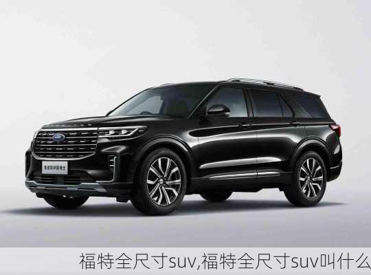 福特全尺寸suv,福特全尺寸suv叫什么