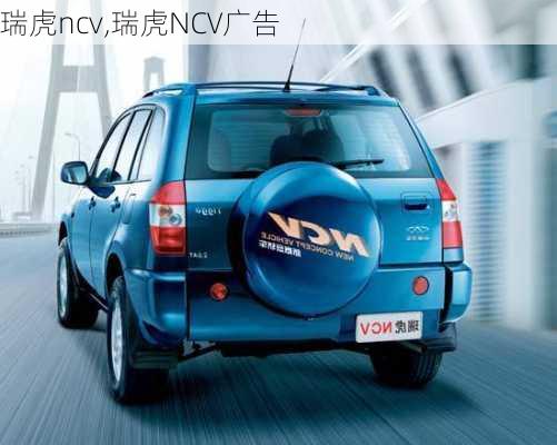 瑞虎ncv,瑞虎NCV广告