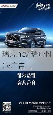 瑞虎ncv,瑞虎NCV广告