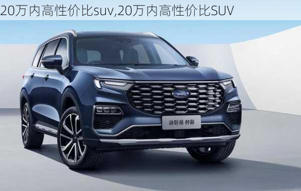 20万内高性价比suv,20万内高性价比SUV