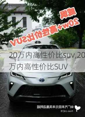 20万内高性价比suv,20万内高性价比SUV