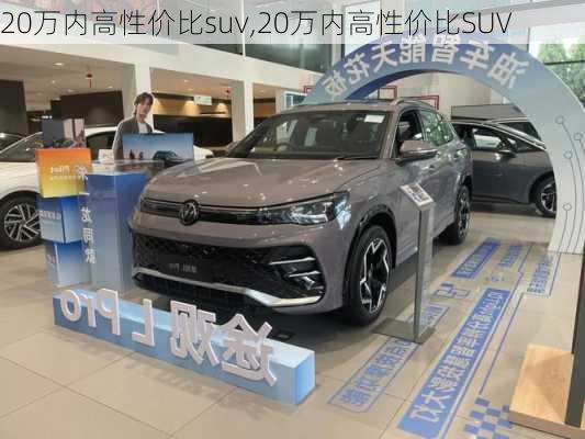 20万内高性价比suv,20万内高性价比SUV