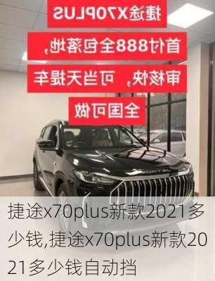 捷途x70plus新款2021多少钱,捷途x70plus新款2021多少钱自动挡