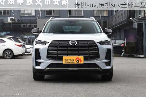 传祺suv,传祺suv全部车型