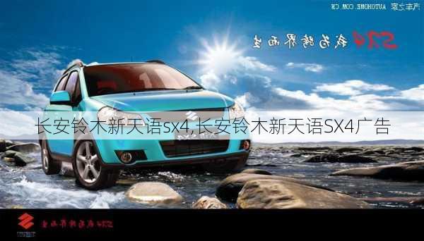 长安铃木新天语sx4,长安铃木新天语SX4广告