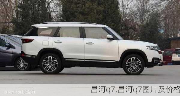 昌河q7,昌河q7图片及价格