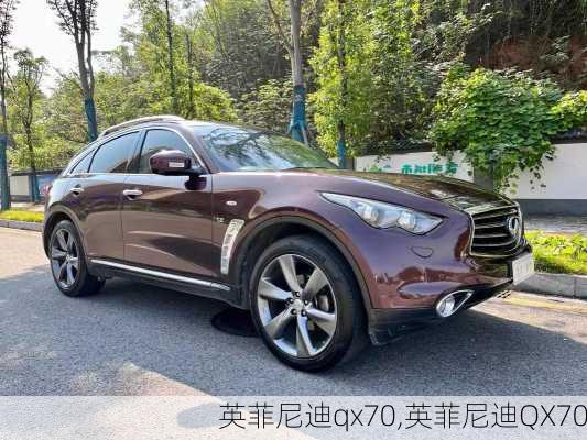 英菲尼迪qx70,英菲尼迪QX70