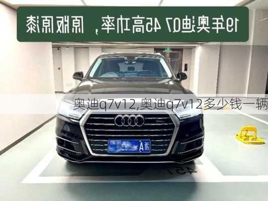 奥迪q7v12,奥迪q7v12多少钱一辆