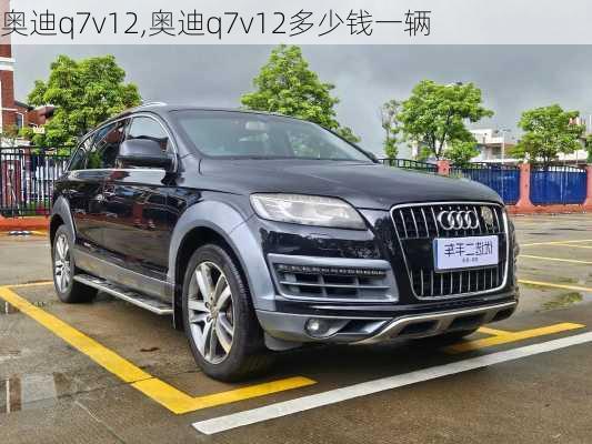 奥迪q7v12,奥迪q7v12多少钱一辆