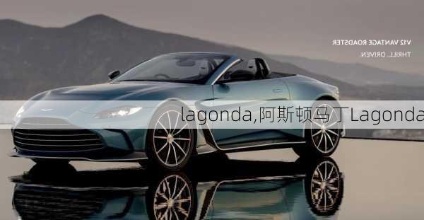 lagonda,阿斯顿马丁Lagonda