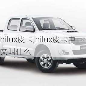 hilux皮卡,hilux皮卡中文叫什么