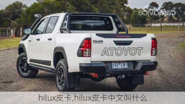 hilux皮卡,hilux皮卡中文叫什么