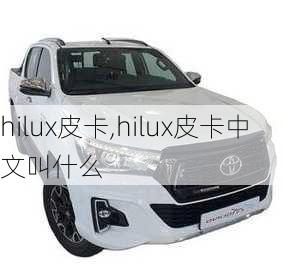 hilux皮卡,hilux皮卡中文叫什么