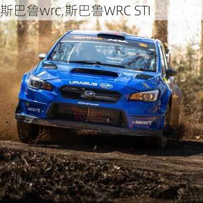 斯巴鲁wrc,斯巴鲁WRC STI