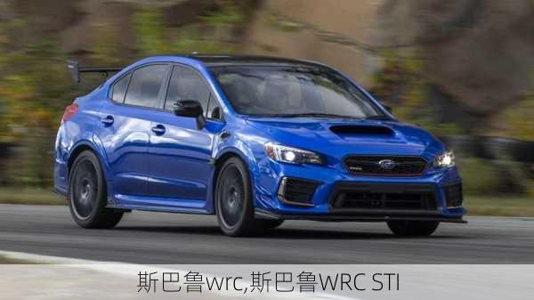 斯巴鲁wrc,斯巴鲁WRC STI