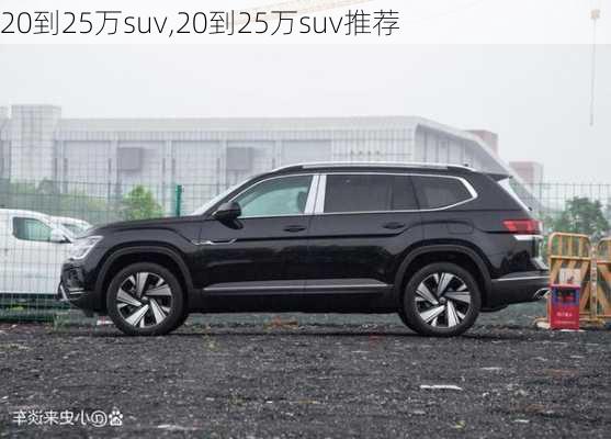 20到25万suv,20到25万suv推荐