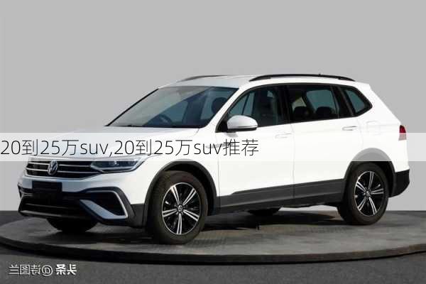 20到25万suv,20到25万suv推荐