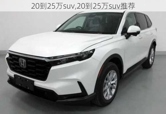 20到25万suv,20到25万suv推荐