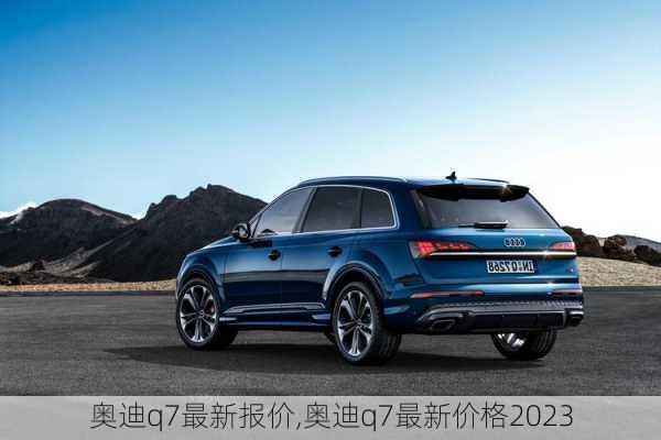 奥迪q7最新报价,奥迪q7最新价格2023